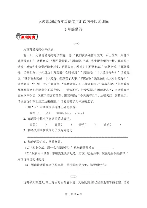 人教部编版五年级语文下册5.《草船借箭》课内外阅读训练(有答案)