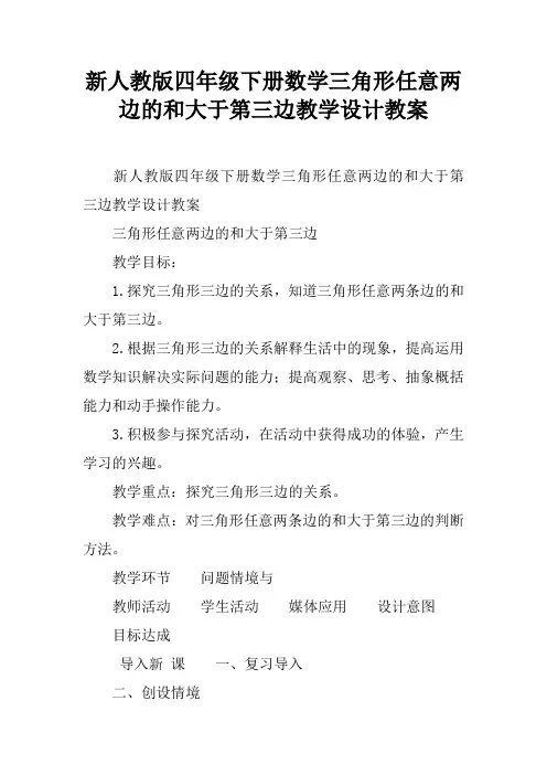 新人教版四年级下册数学三角形任意两边的和大于第三边教学设计教案