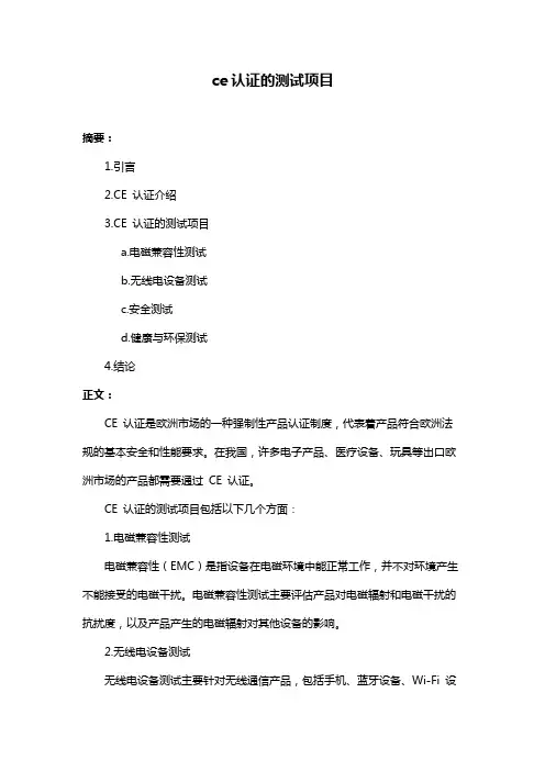 ce认证的测试项目