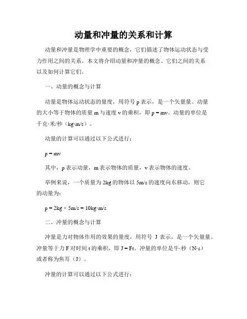 动量和冲量的关系和计算