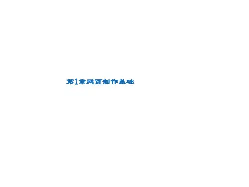 精品课件-网页设计与制作实践-第1章网页制作基础