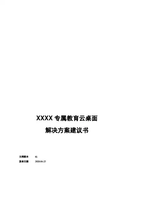 XXX中学专属教育云桌面解决方案建议书