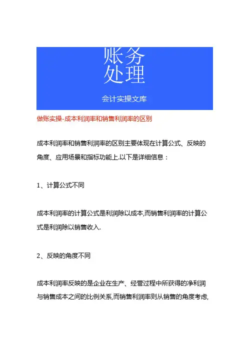 做账实操成本利润率和销售利润率的区别