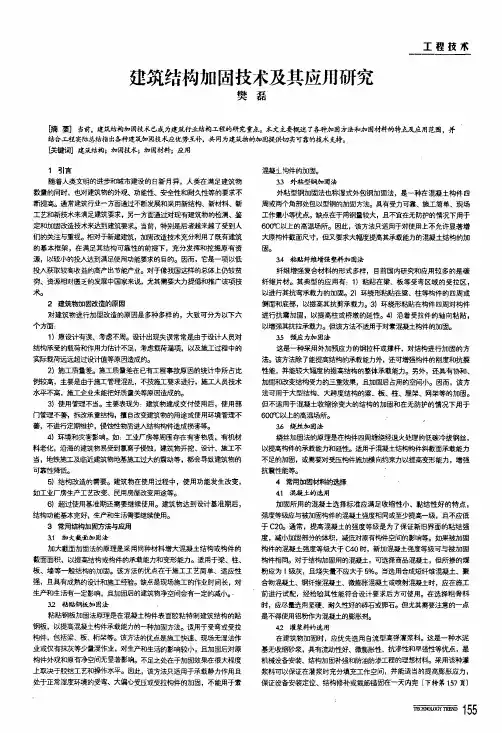 建筑结构加固技术及其应用研究