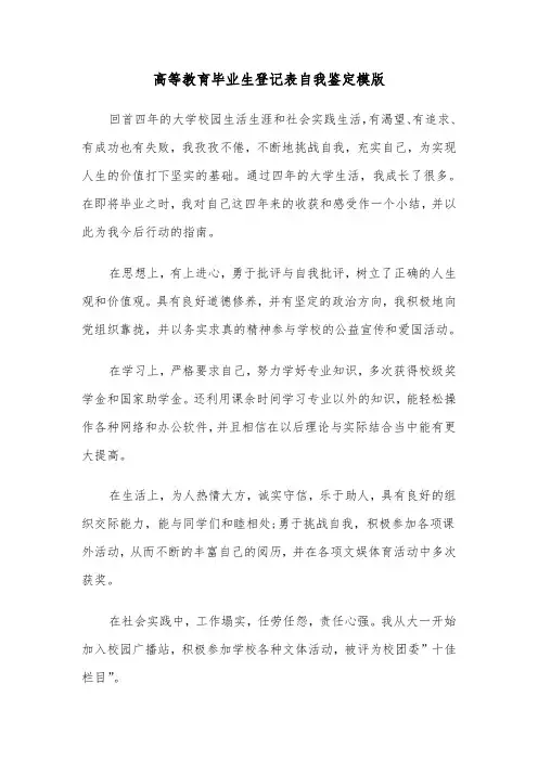 高等教育毕业生登记表自我鉴定模版(六篇)