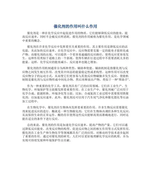 催化剂的作用叫什么作用