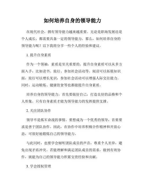 如何培养自身的领导能力