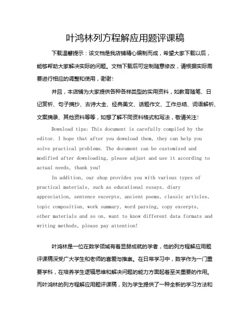 叶鸿林列方程解应用题评课稿