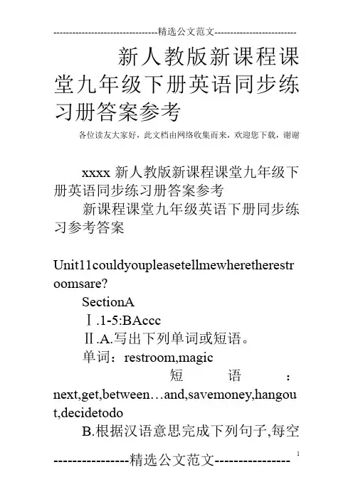 新人教版新课程课堂九年级下册英语同步练习册答案参考