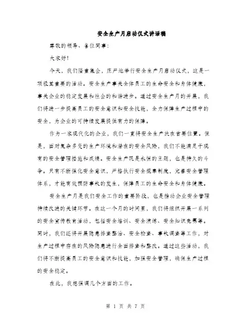 安全生产月启动仪式讲话稿（三篇）