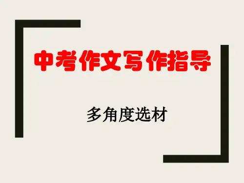 2019年中考作文写作指导课件(共32页)