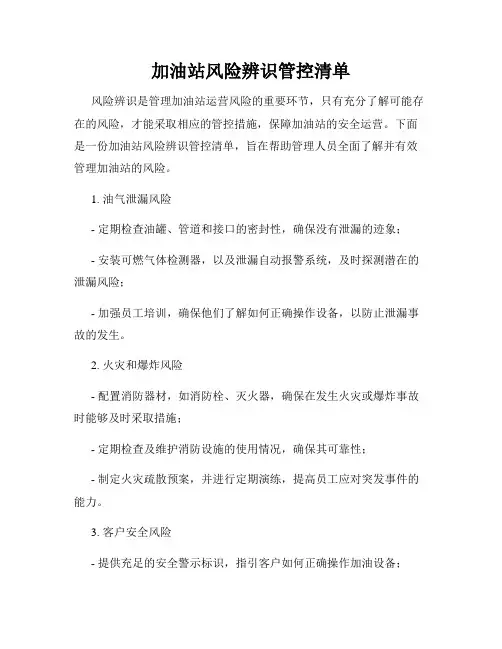 加油站风险辨识管控清单