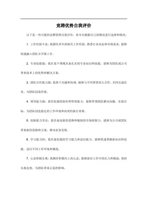 竞聘优势自我评价