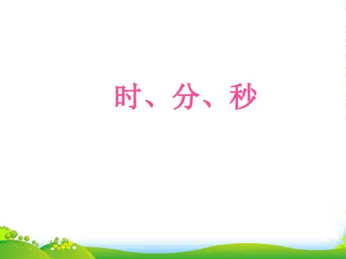 西师大版二年级下册数学课件《时、分、秒》2 (共16张PPT)