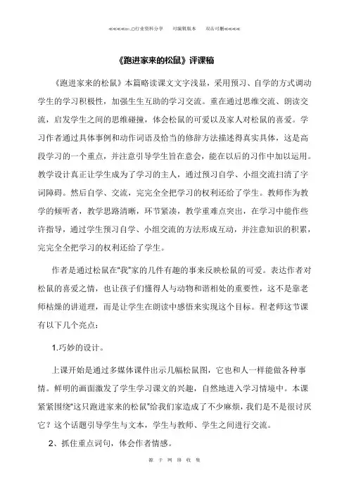 《跑进家来的松树》评课稿