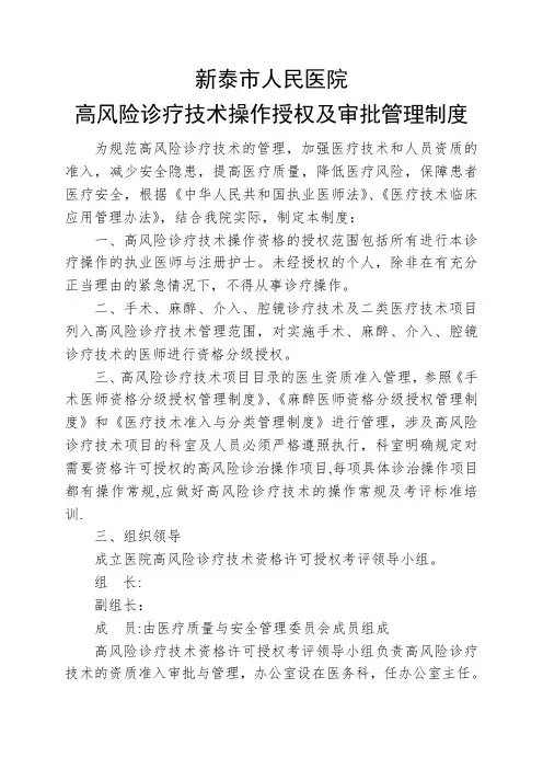 高风险诊疗技术操作授权及审批管理制度