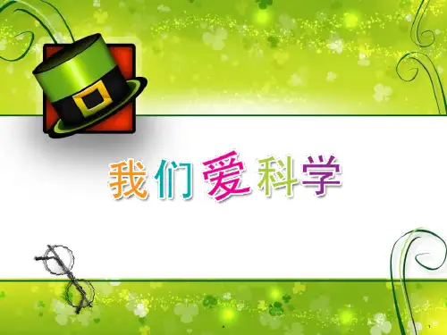 《我们爱科学》PPT课件