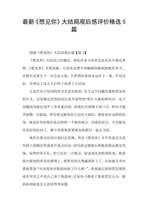 最新《想见你》大结局观后感评价精选5篇