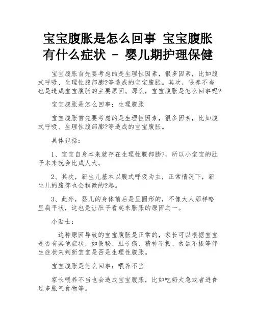 宝宝腹胀是怎么回事 宝宝腹胀有什么症状 - 婴儿期护理保健