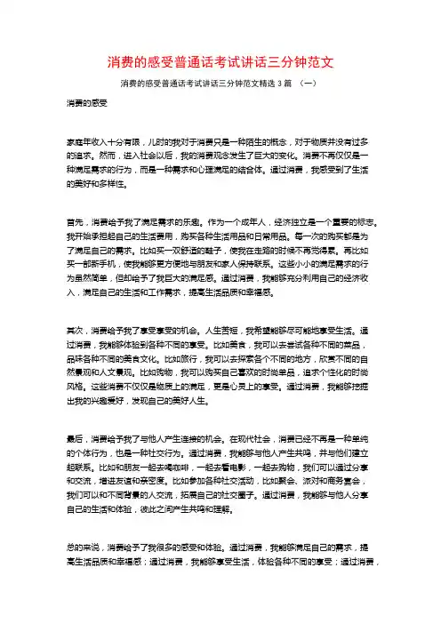 消费的感受普通话考试讲话三分钟范文3篇