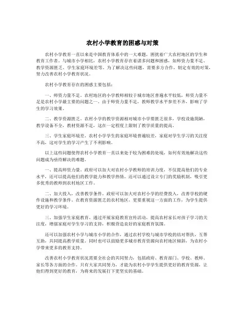 农村小学教育的困惑与对策