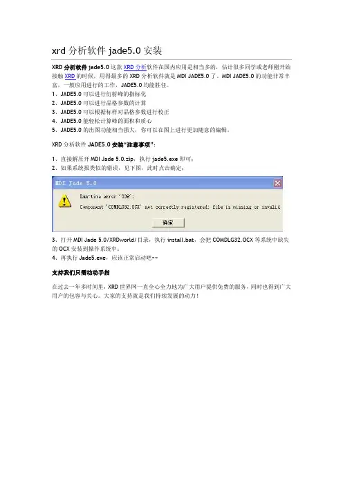 XRD分析软件jade5.0安装
