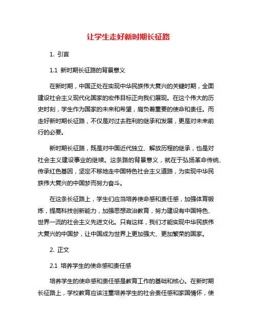 让学生走好新时期长征路