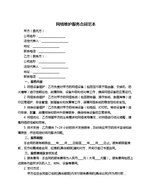 网络维护服务合同范本
