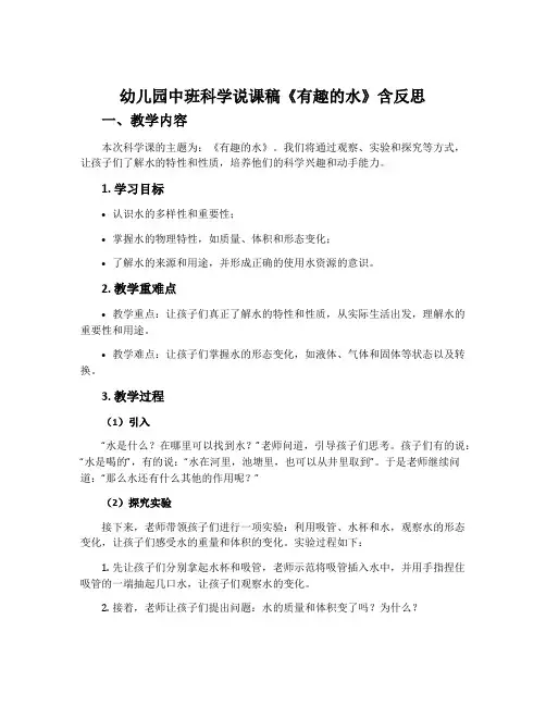 幼儿园中班科学说课稿《有趣的水》含反思