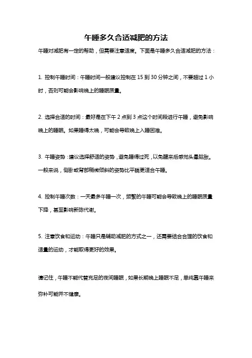 午睡多久合适减肥的方法