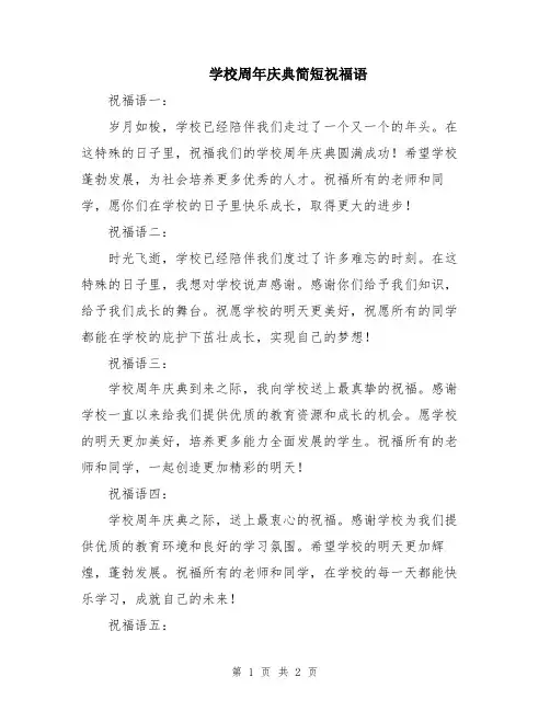 学校周年庆典简短祝福语