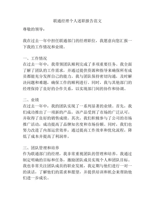 联通经理个人述职报告范文