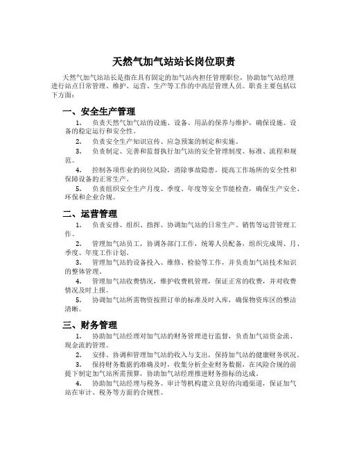 天然气加气站站长岗位职责