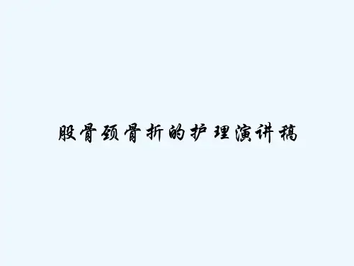 股骨颈骨折的护理演讲稿-PPT