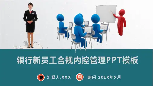 银行新员工合规内控管理培训课件PPT模板(完整版)