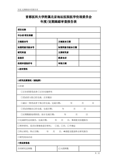临床试验年度,定期跟踪审查报告