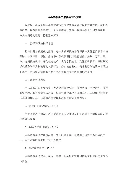 中小学教学工作督导评估方案