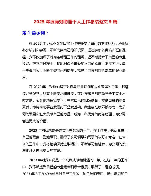 2023年度商务助理个人工作总结范文9篇
