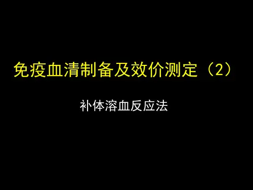 4-2 免疫血清制备及效价测定-4