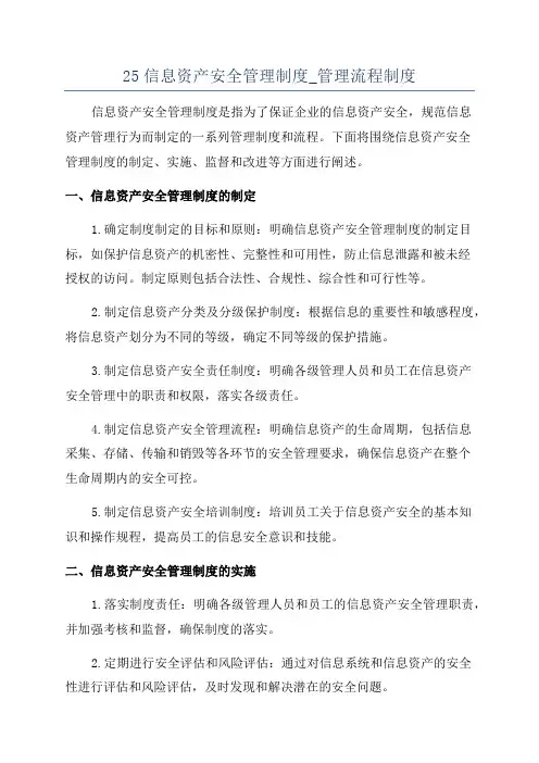 25信息资产安全管理制度_管理流程制度