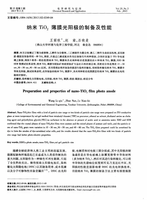 纳米TiO2薄膜光阳极的制备及性能