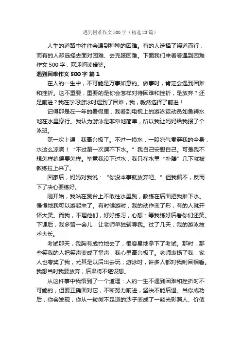 遇到困难作文500字（精选23篇）