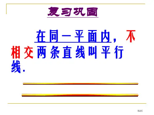 平行线的判定PPT比赛课市公开课一等奖省优质课获奖课件
