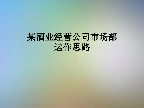 某酒业经营公司市场部运作思路