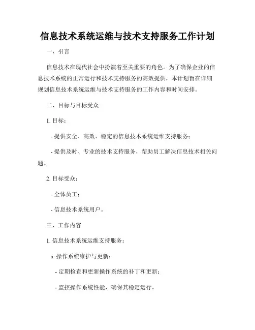 信息技术系统运维与技术支持服务工作计划