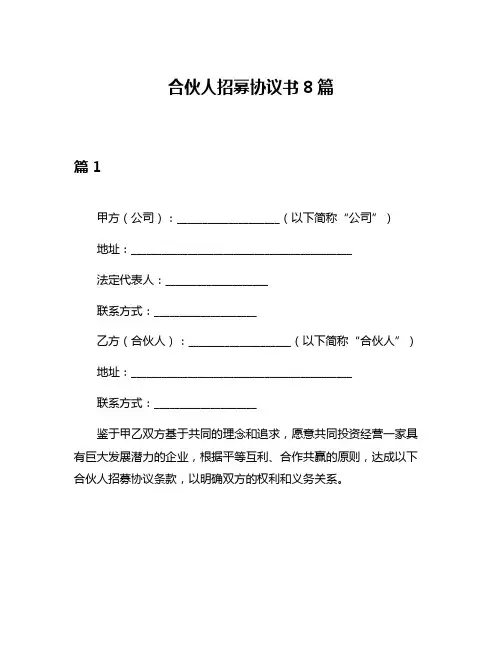 合伙人招募协议书8篇