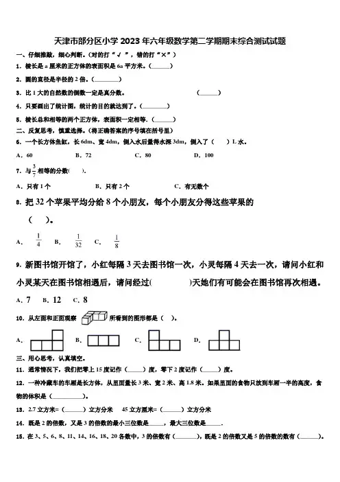 天津市部分区小学2023年六年级数学第二学期期末综合测试试题含解析
