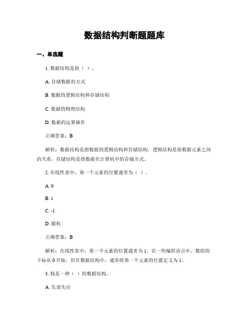 数据结构判断题题库