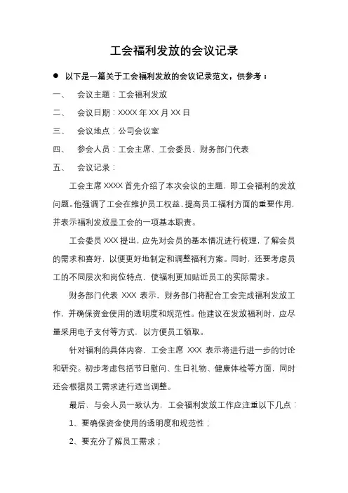 工会福利发放会议记录