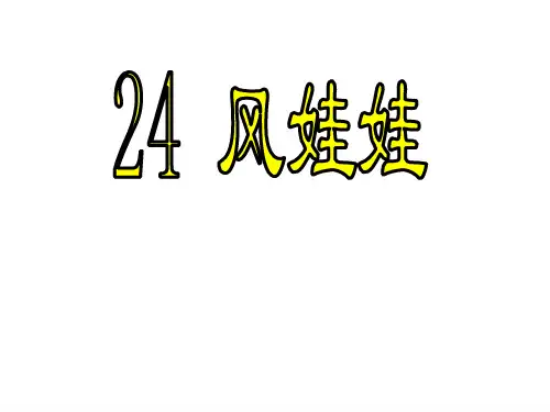 二年级上册语文课件24 风娃娃人教(部编版)(共17张PPT)
